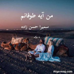 رمان من آیه طوفانم از سمیرا حسن زاده 15