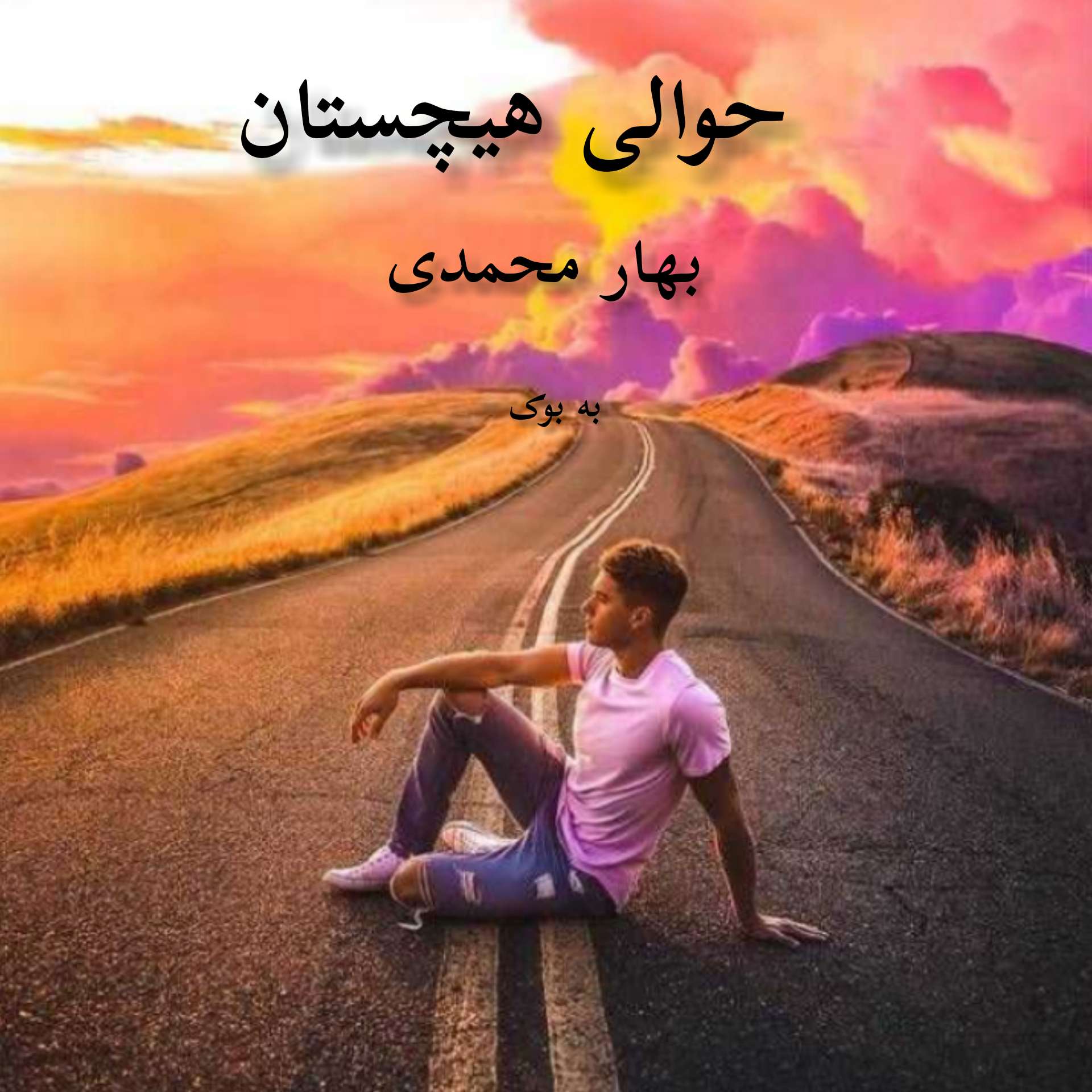 رمان حوالی هیچستان از بهار محمدی 31