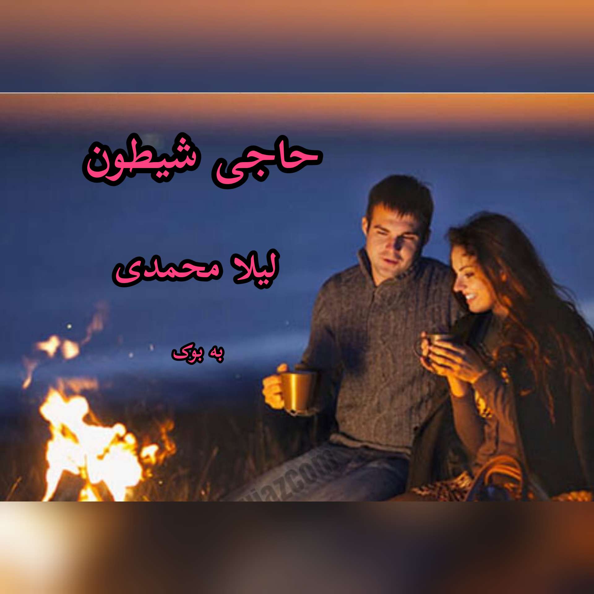 رمان حاجی شیطون از لیلا محمدی 30