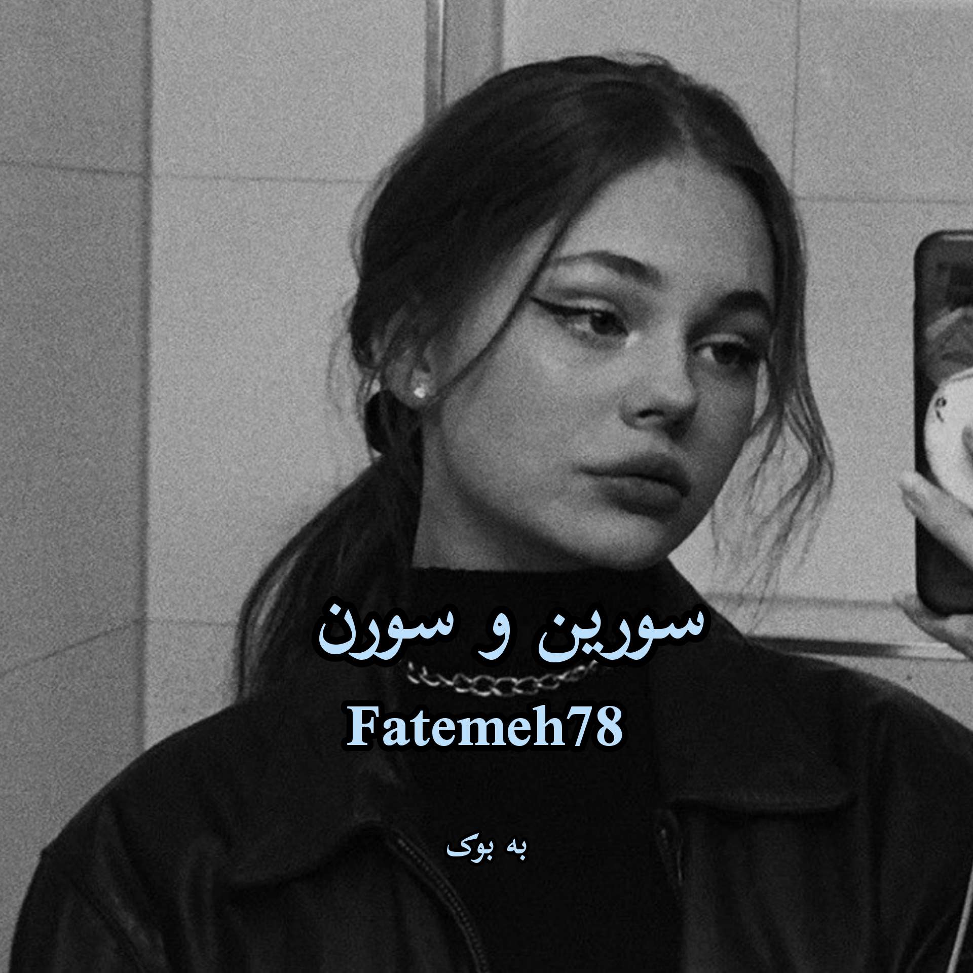 رمان سورین و سورن از Fatemeh78 37
