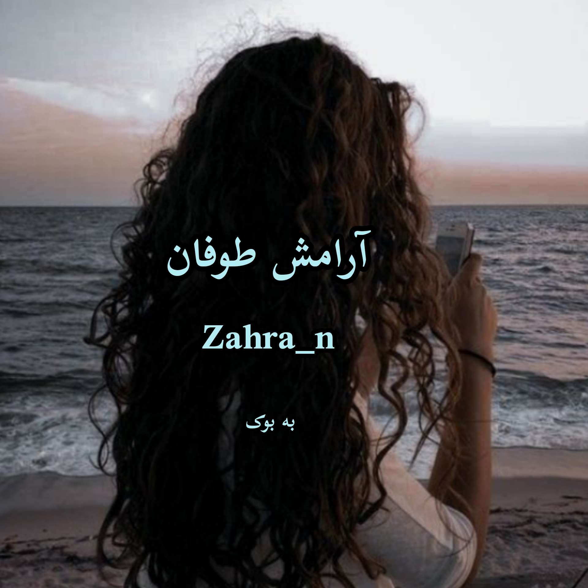 رمان آرامش طوفان از zahra_n 30