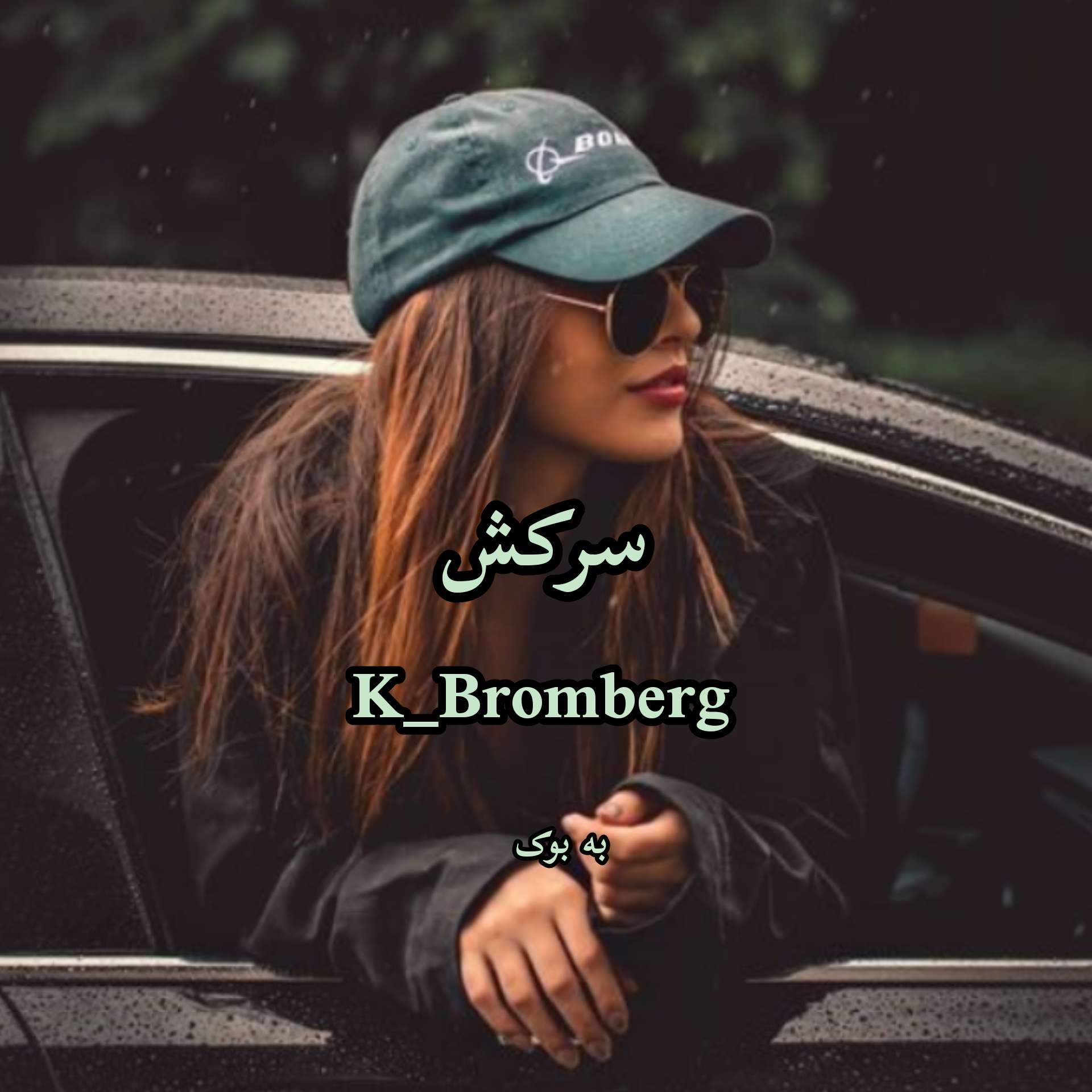 رمان سرکش از K_Bromberg 37