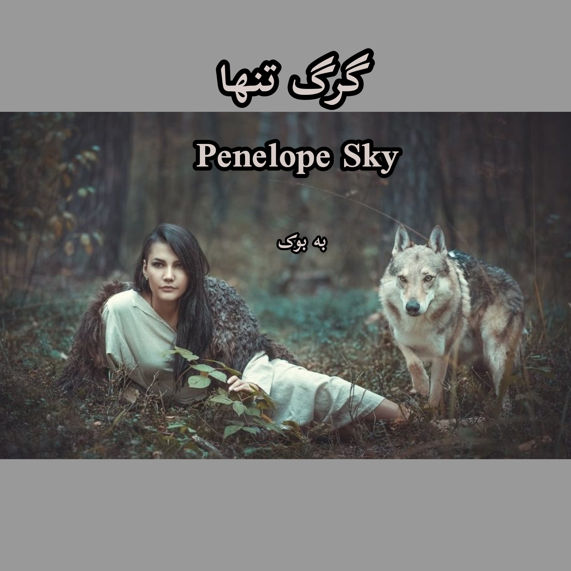 رمان گرگ تنها از Penelope Sky 39
