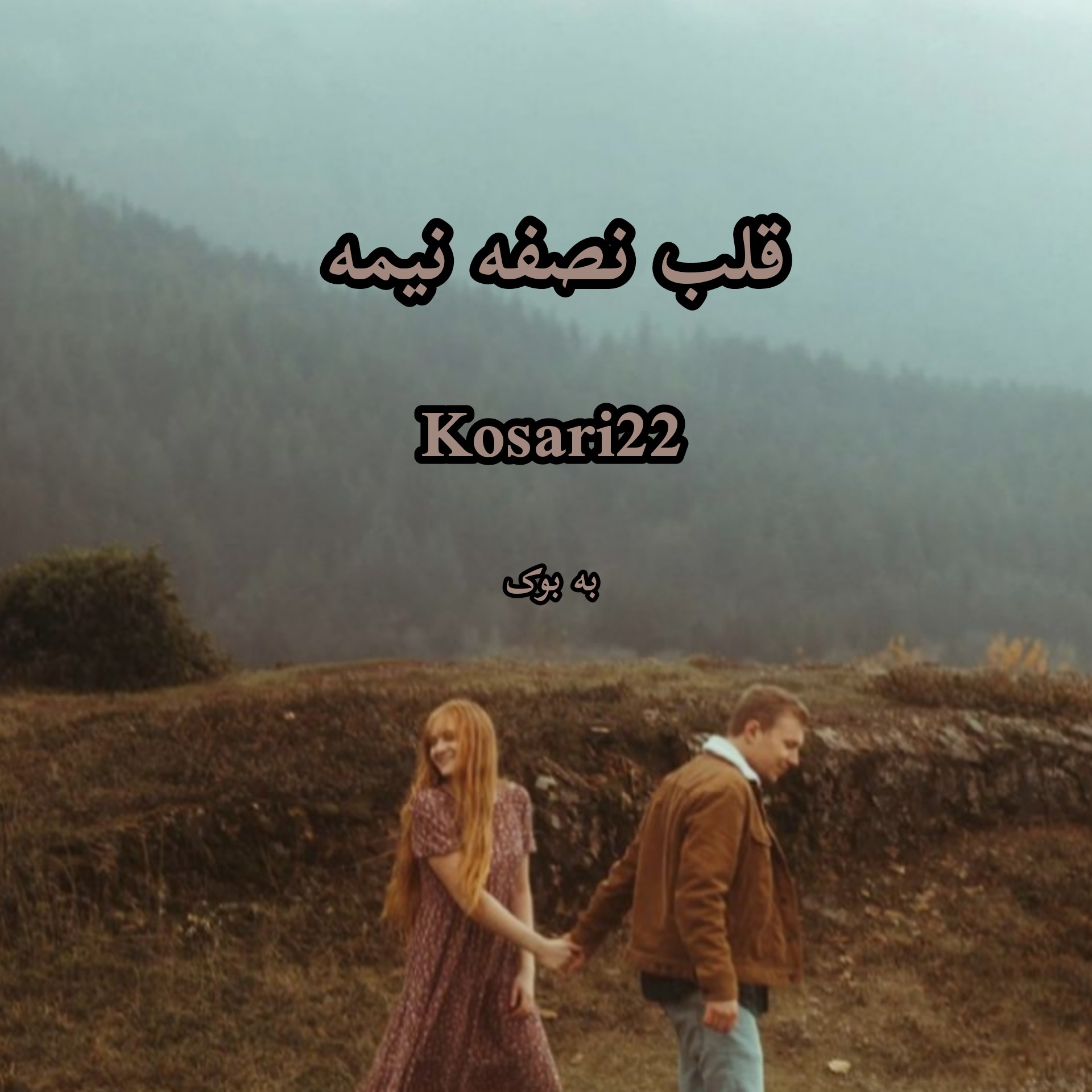 رمان قلب نصفه نیمه از Kosari22 64