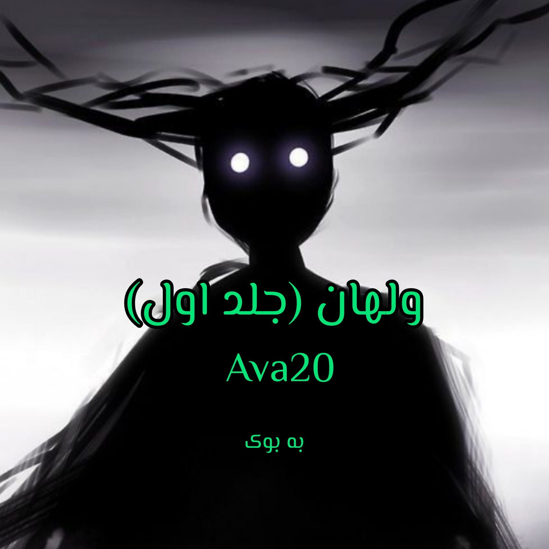 رمان ولهان (جلد اول) از Ava20 31