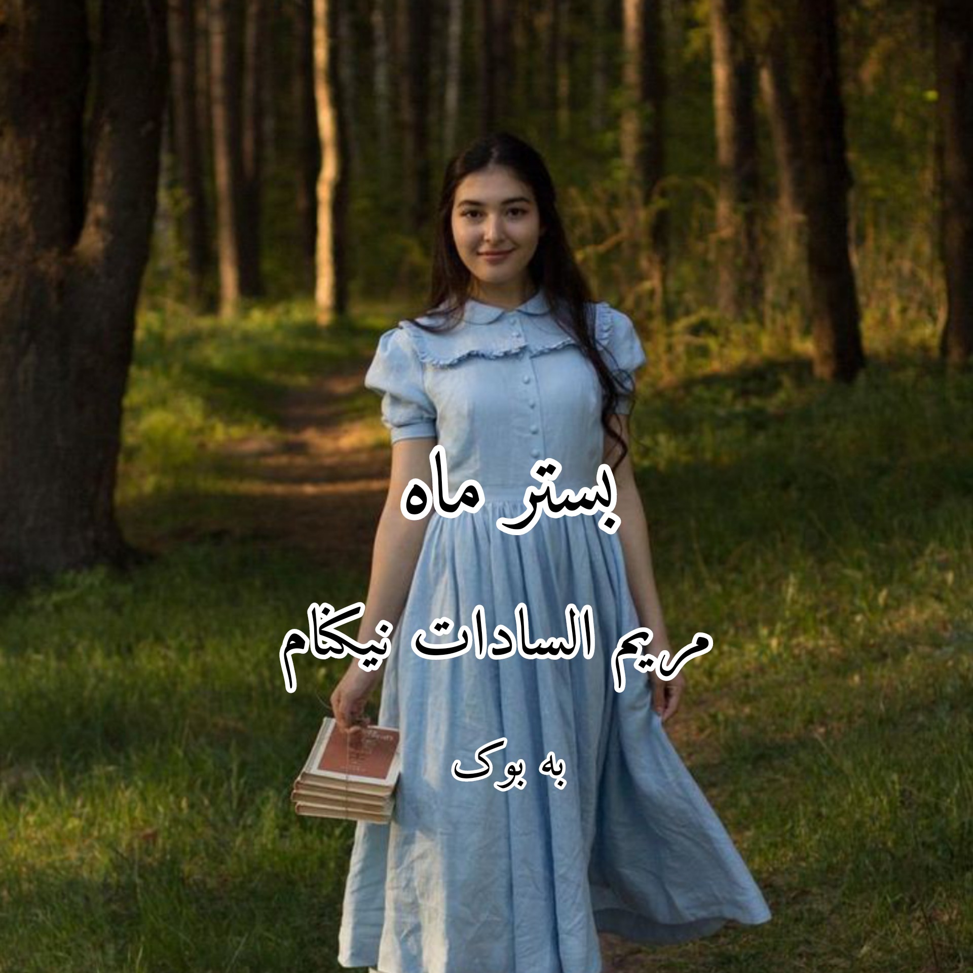 رمان بستر ماه از مریم السادات نیکنام 47