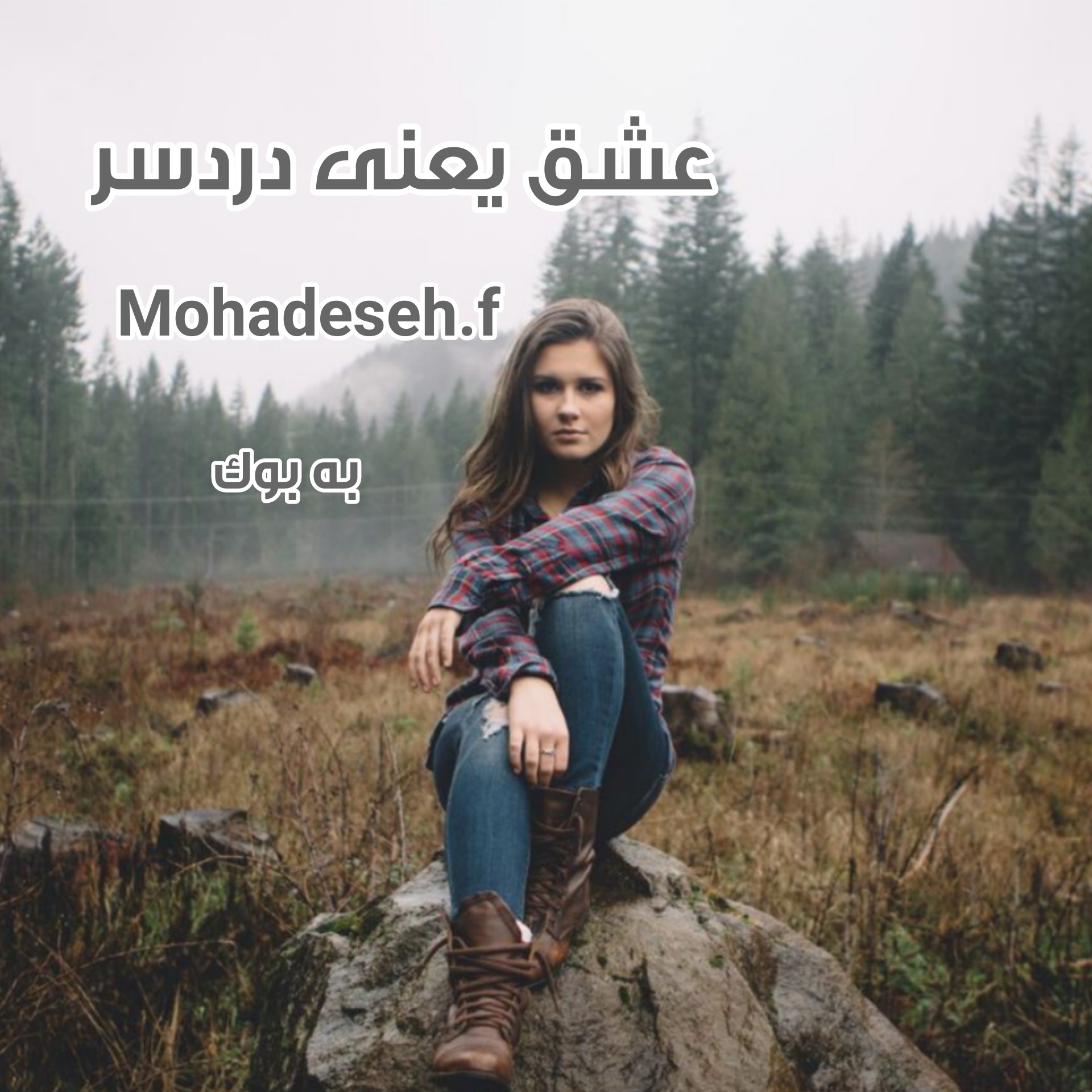 رمان عشق یعنی دردسر از Mohadeseh.f 11