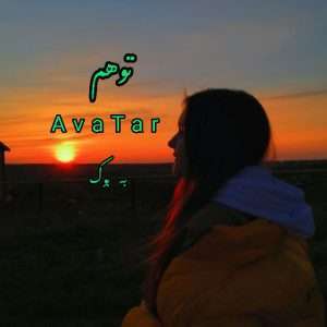 رمان توهم از AvaTar 13