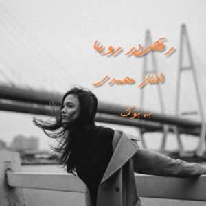 رمان رقص در رویا از الناز محمدی 23