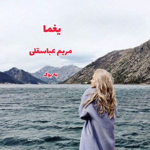 رمان یغما از مریم عباسقلی 27