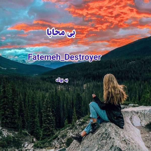 رمان بی محابا از Fatemeh.destroyer 1
