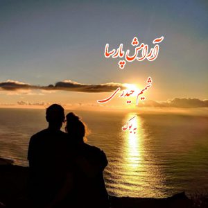 رمان آرامش پارسا از شمیم حیدری 35