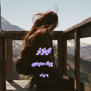 رمان کوازار از پونه سعیدی 37