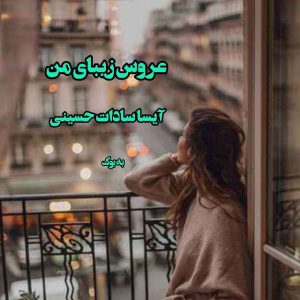 رمان عروس زیبای من از آیسا سادات حسینی 1