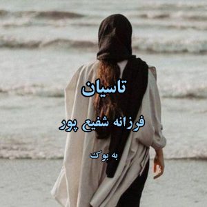 رمان تاسیان از فرزانه شفیع پور 1