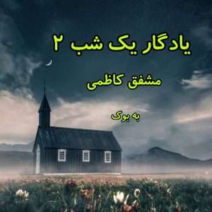 رمان یادگار یک شب از مرتضی مشفق کاظمی 25
