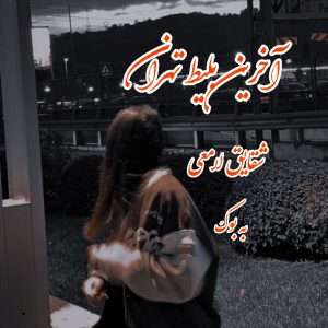 رمان آخرین بلیط تهران از شقایق لامعی 1
