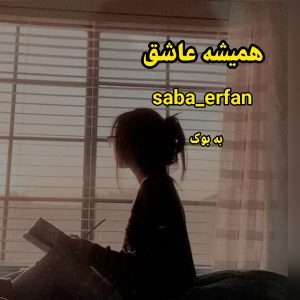 رمان همیشه عاشق از saba_erfan 13