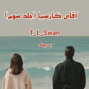 رمان آقای گارسیا (جلد سوم) از T_L_Swan 39