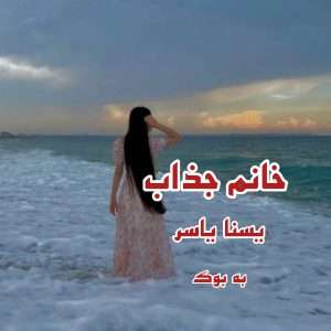 رمان خانم جذاب از یسنا یاسر 22