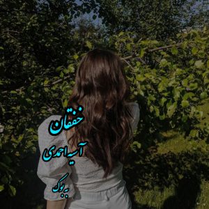 رمان خفقان از آسیه احمدی 25