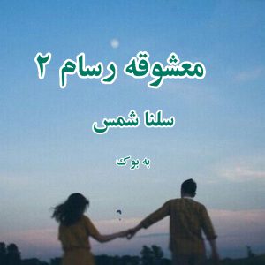 رمان معشوقه رسام (جلد دوم) از سلنا شمس 1