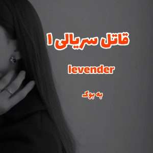 رمان قاتل سریالی (جلد اول) lavender 23