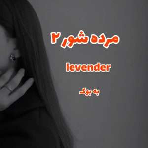 رمان مرده شور (جلد دوم) lavender 3