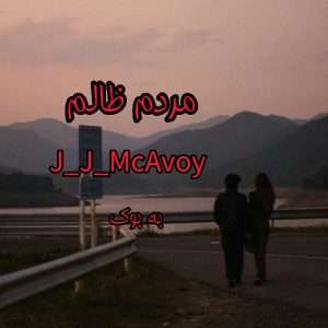 رمان مردم ظالم از J_J_McAvoy 5