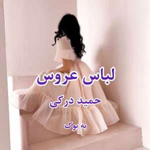 رمان لباس عروس از حمید درکی 498