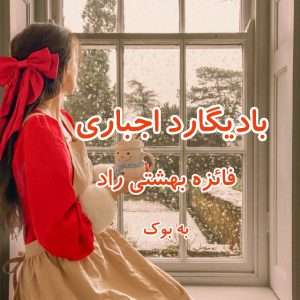 رمان بادیگارد اجباری از فائزه بهشتی راد 31