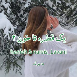 رمان یک قطره تا خون (جلد دوم) از hanieh & narsis_Lavani 566