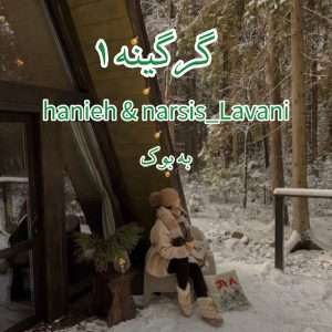 رمان گرگینه (جلد اول) از hanieh & narsis_Lavani 1