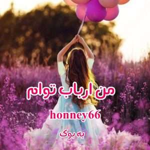 رمان من ارباب توام از honney66 1