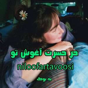 رمان در حسرت آغوش تو از niloofartavoosi 9