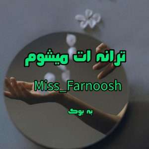 رمان ترانه ات میشوم از Miss Farnoosh 367