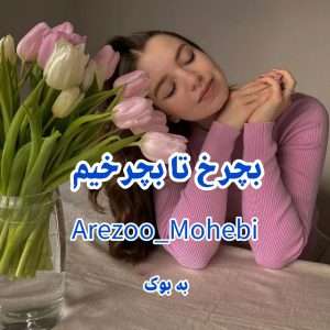 رمان بچرخ تا بچرخیم از Arezoo_Mohebi 1