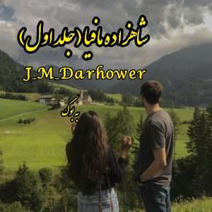 رمان شاهزاده مافیا (جلد اول) از J_M_Darhower 559