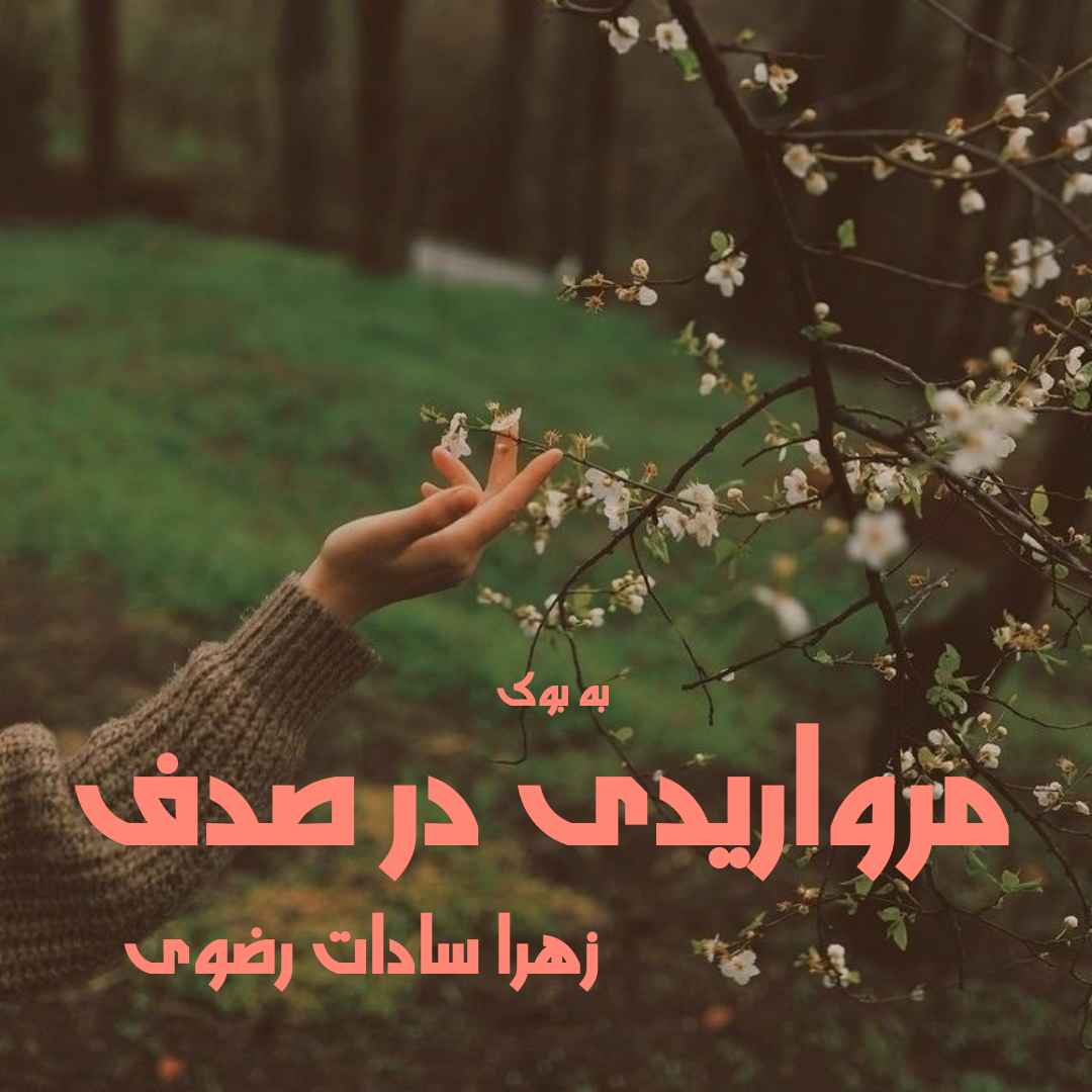 رمان مرواریدی در صدف از زهرا سادات رضوی 1