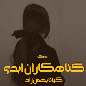 رمان گناهکاران ابدی از کیانا بهمن زاد 16