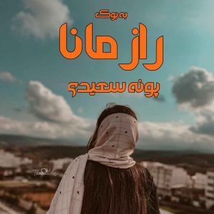 رمان راز مانا از پونه سعیدی 8