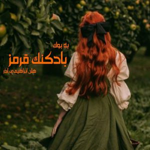 رمان بادکنک قرمز از هلن ابراهیمی آذر 3