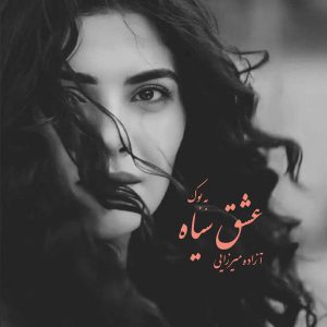 رمان عشق سیاه از آزاده میرزایی 155