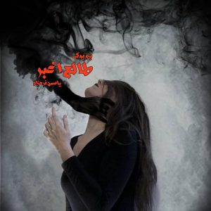 رمان طالع اغبر از یاسمن فرحزاد 220