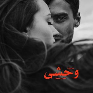 رمان وحشی از علی زیبایی 1
