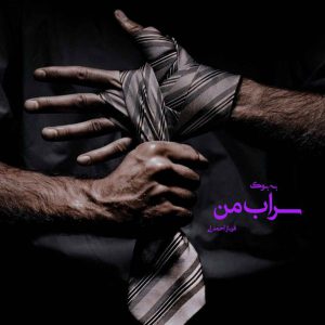 رمان سراب من از فرناز احمدلی 2
