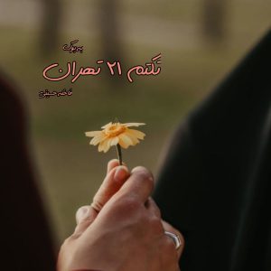 رمان تکتم 21 تهران از فاخته حسینی 12